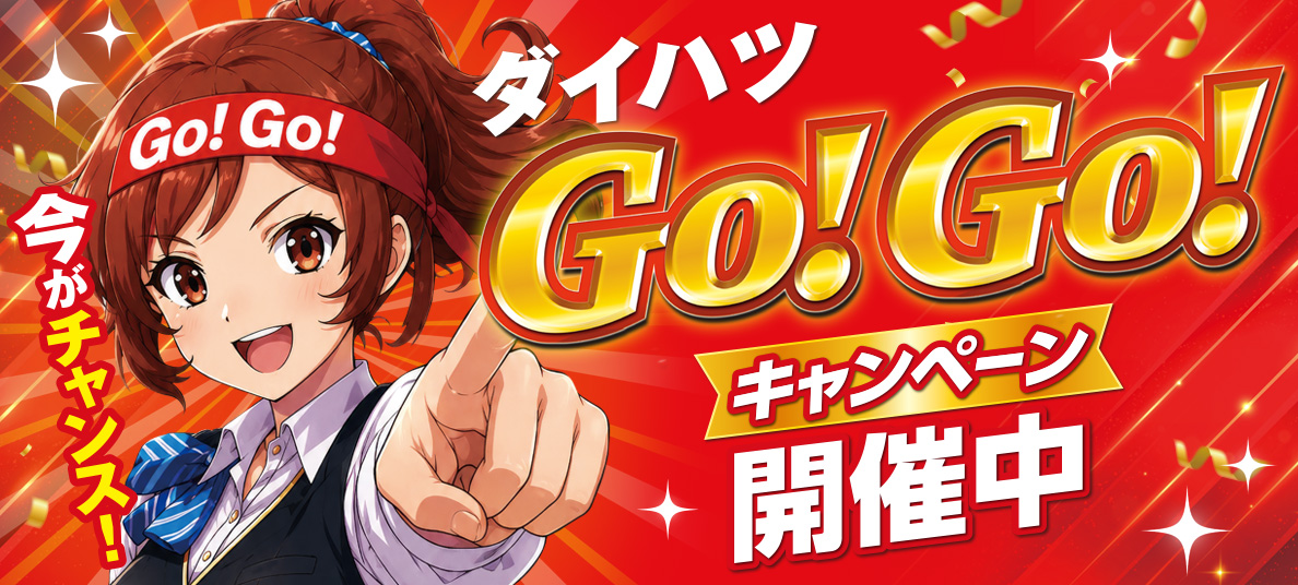 ダイハツGOGOキャンペーン開催中